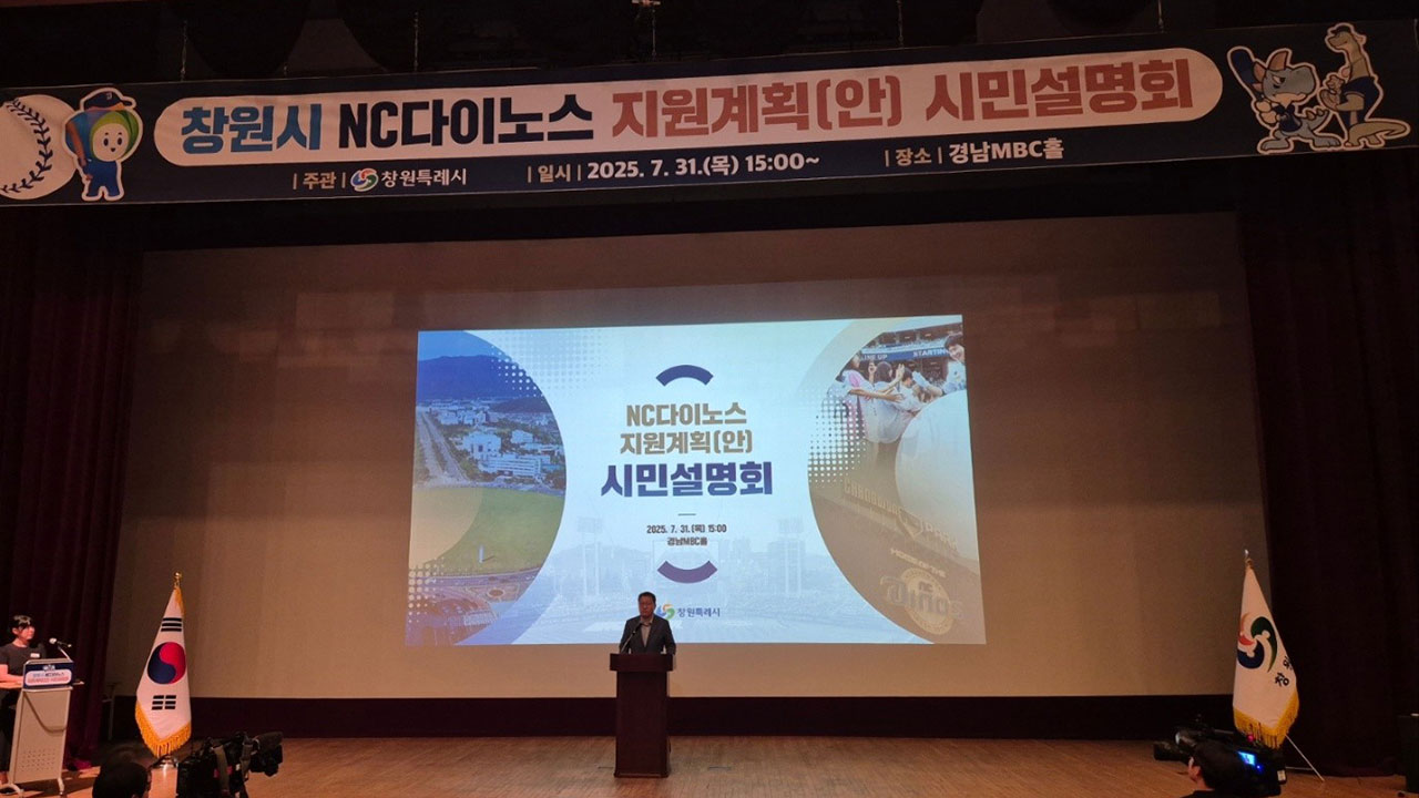 창원시, NC 구단 붙잡기 위해 '20년간 1346억 원' 지원안 발표