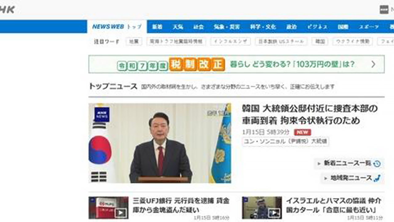 일본 정부, '윤 대통령 체포'에 "중대한 관심‥한일 관계 중요성 안 변해"