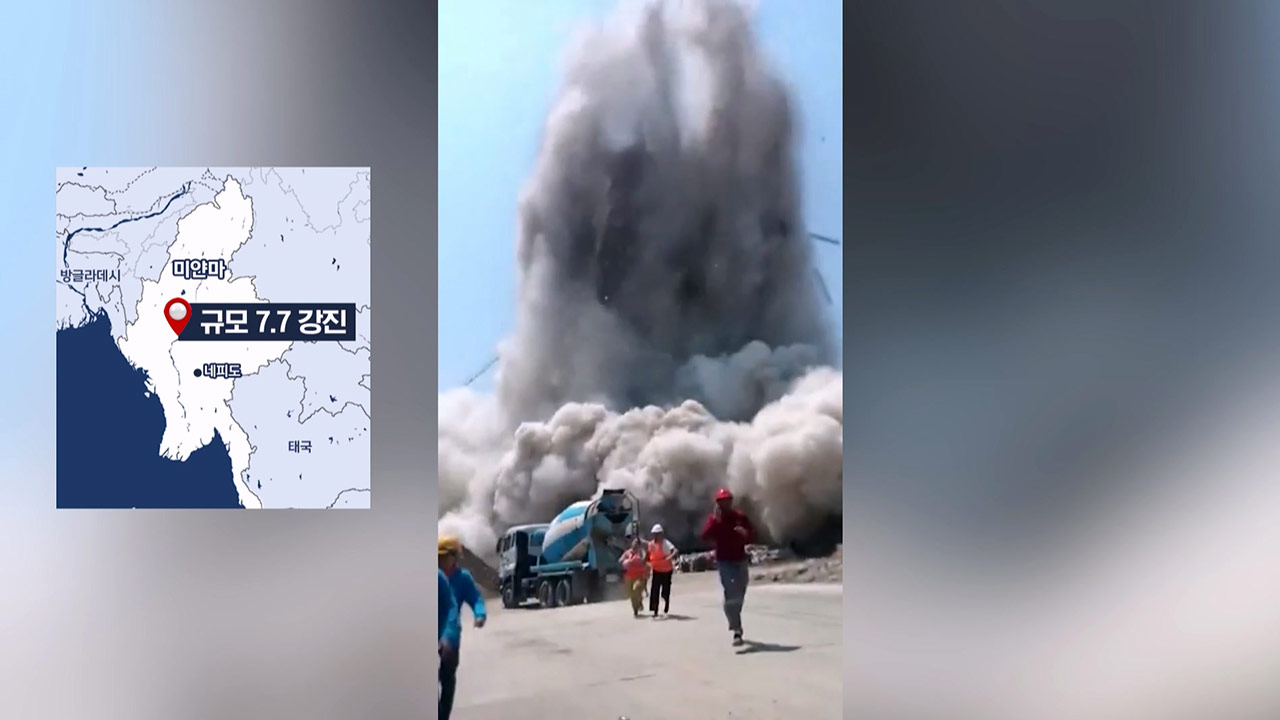 미얀마 7.7 강진으로 대규모 피해‥인접 태국도 건물붕괴