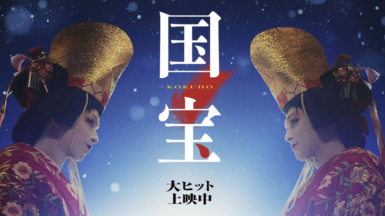 재일교포 이상일 감독 영화 '국보', 日실사영화 흥행수입 3위