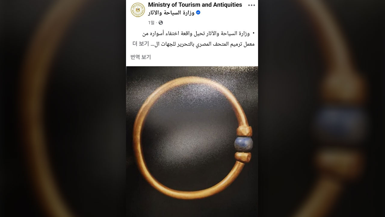 이집트 박물관서 3천 년 된 파라오 금팔찌 사라져