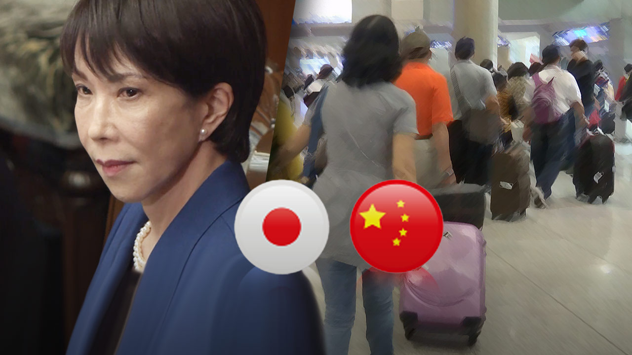 다카이치 '대만발언' 후폭풍‥中, 일본행 항공편 2천여 건 취소