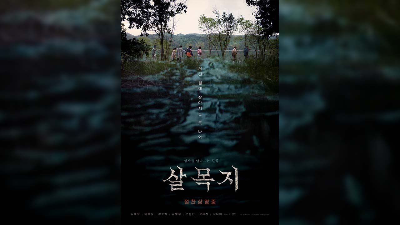 '살목지' 개봉 10일 만에 100만 돌파‥2주 연속 주말 1위 예고