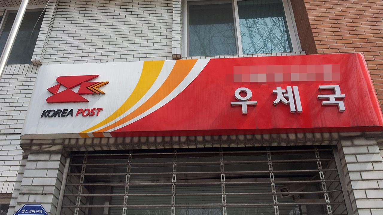 우체국 온라인 금융망 먹통‥창구·ATM은 복구