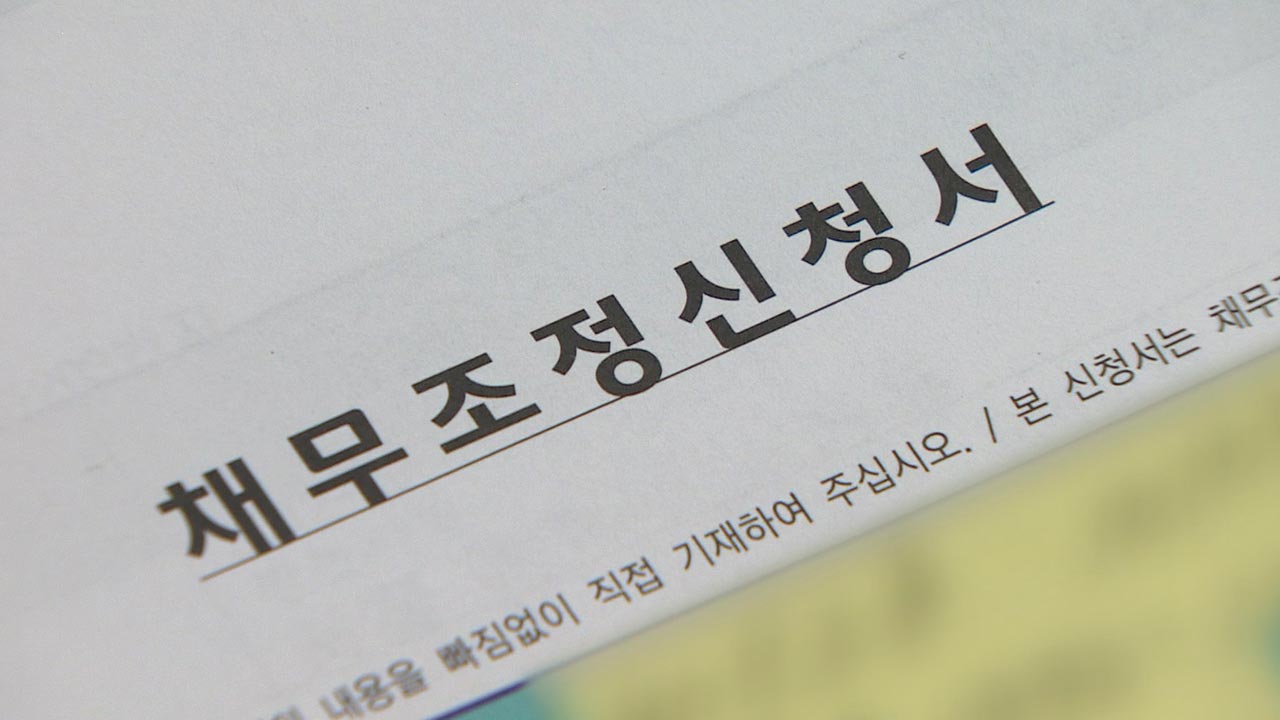 취약채무자 특별면책, 빚 원금 기준 5천만 원으로 확대