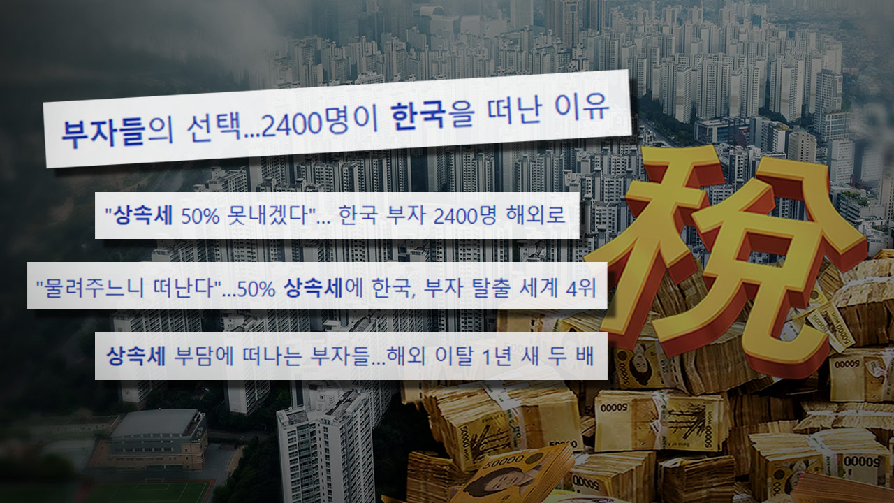 "상속세 때문에 부자들이 한국 떠난다"던 기사, 엉터리 통계 인용