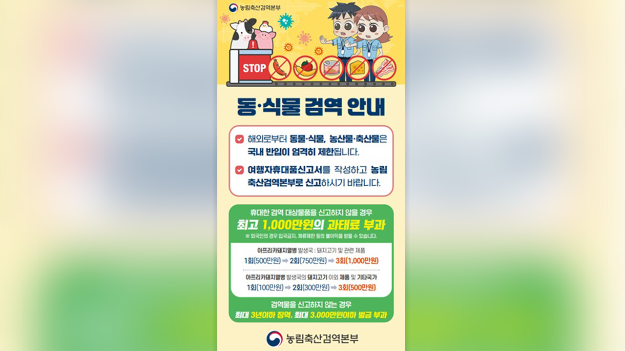 설 앞두고 농축산물 불법 반입 검역 강화‥'해외 직구'도 단속