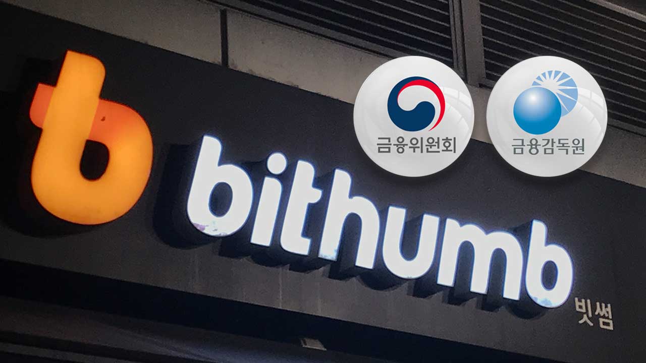 금감원, 빗썸 사태 점검반 급파‥금융위도 긴급회의