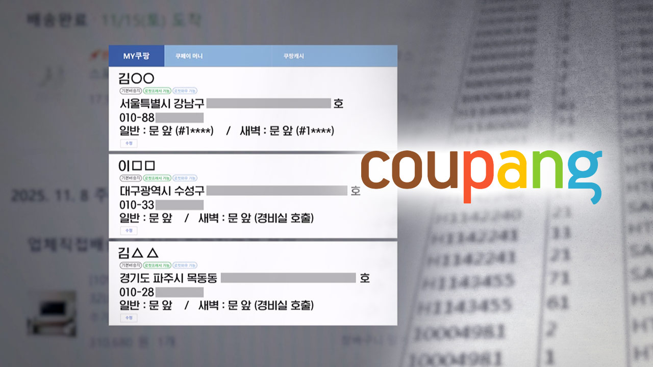쿠팡Inc "일부 검증결과 누락‥한국 국민 진실 알 권리 있어"