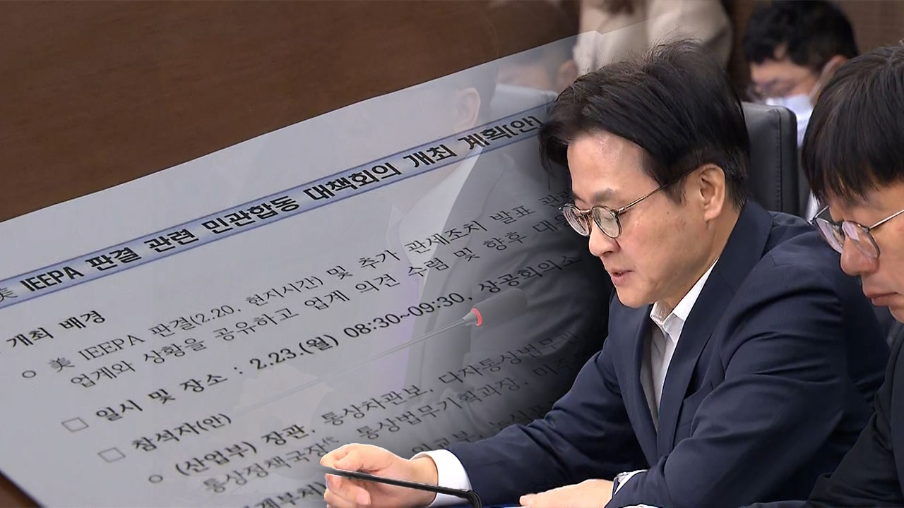 트럼프 추가관세 두고 민관합동 대책회의‥"미국과 긴밀히 소통"