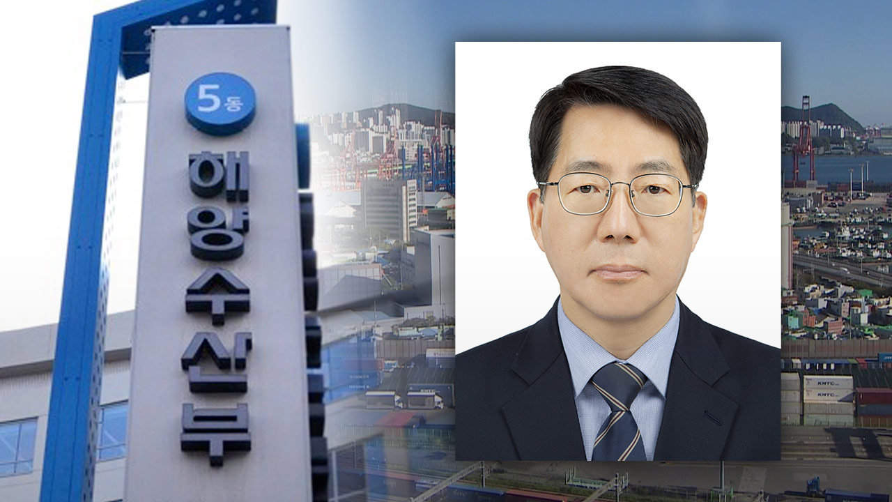 황종우 해수장관 후보 "부산 이전 후 첫 장관 후보‥무겁게 받아들여"