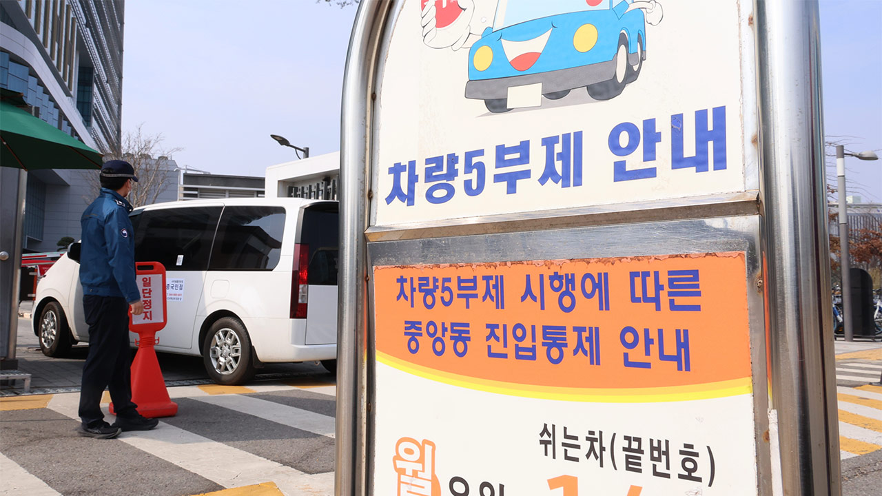 8일부터 공공기관 차량 2부제‥공영주차장은 5부제 시행