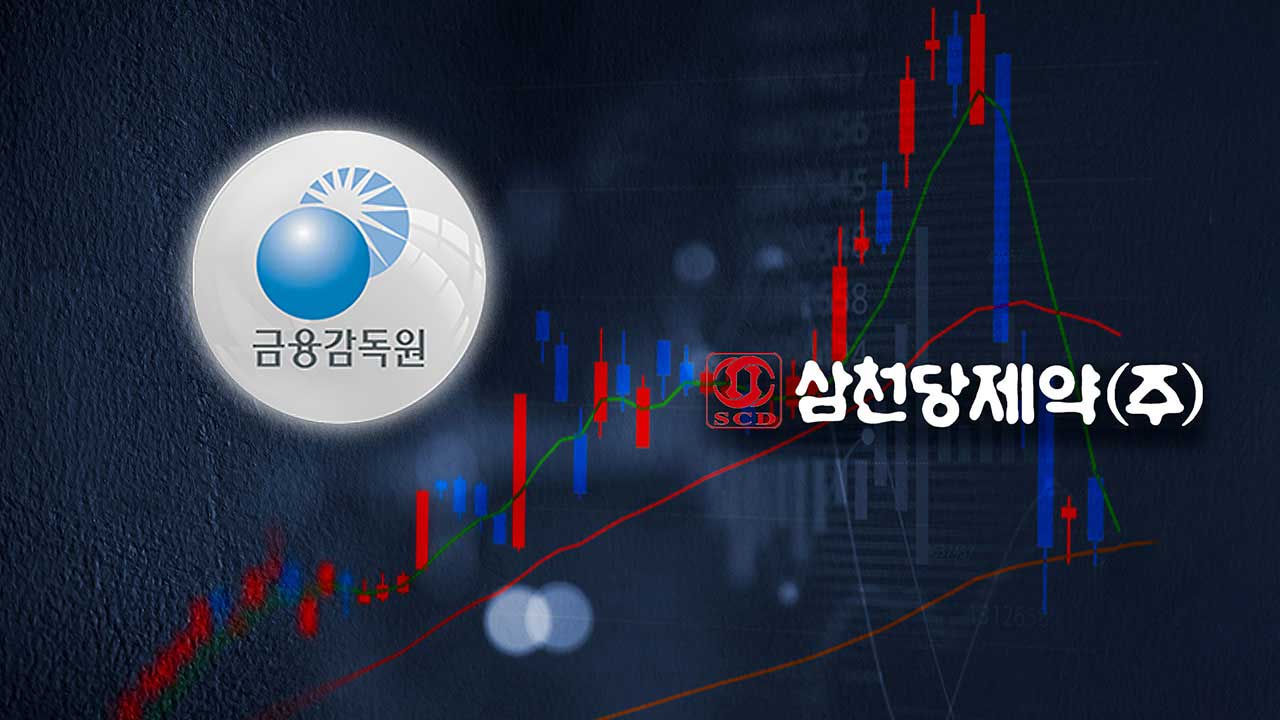 '삼천당제약'으로 바이오주 전반에 불신‥금감원, 공시 개선 나선다