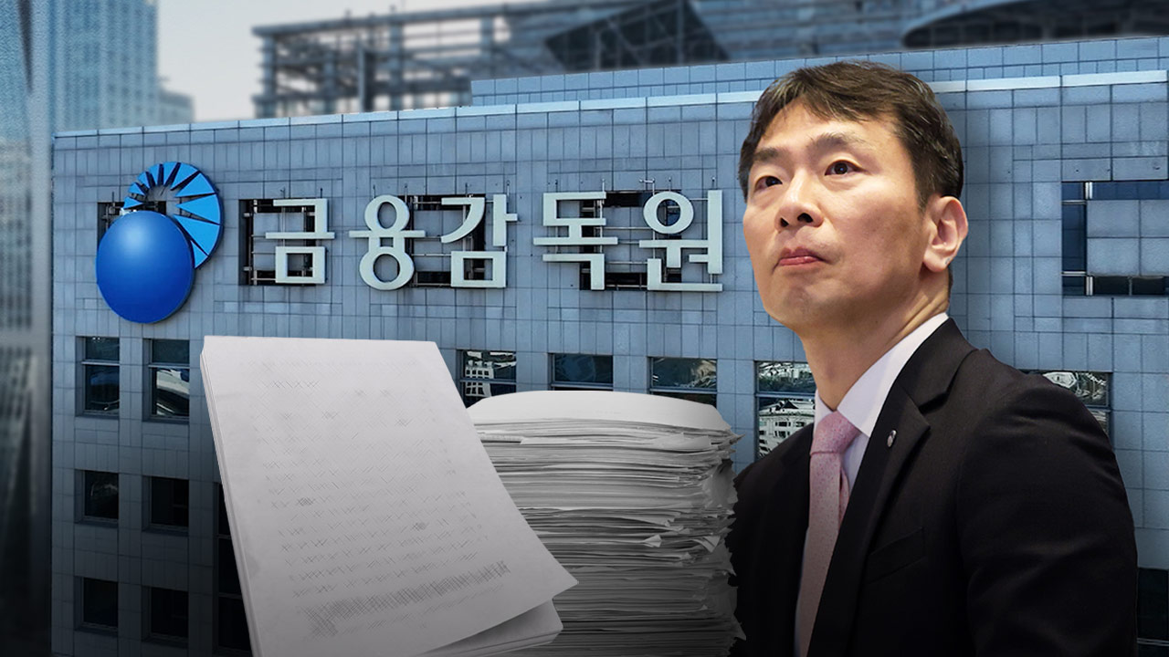 [단독] 금감원, 이복현 전 원장 업무추진비 공개하기로‥"상고 포기" 결론