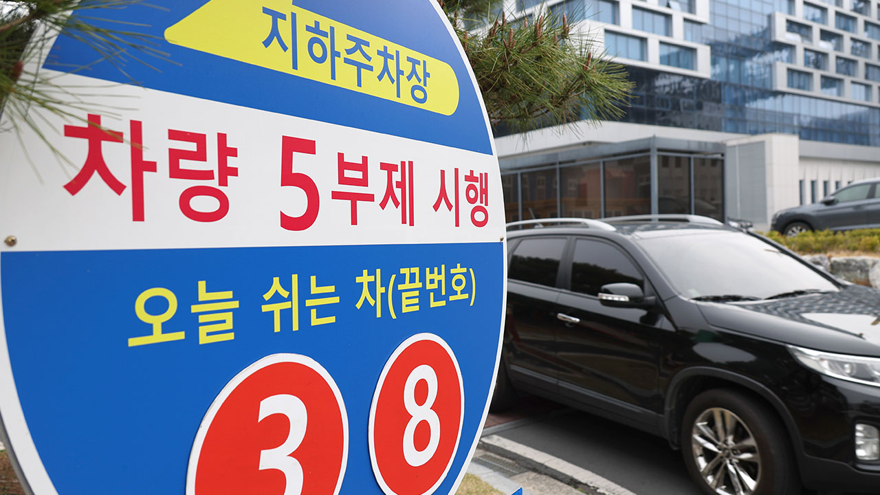 차량 5부제 동참하면 자동차보험료 연 2% 할인받는다‥4월 1일부터 소급 적용