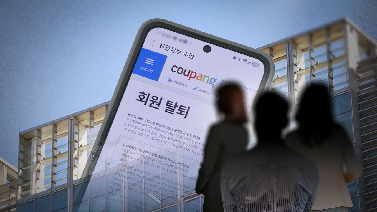 '탈퇴하면 돈 주고 산 쿠페이머니 소멸'‥쿠팡, 5년여간 부당 약관