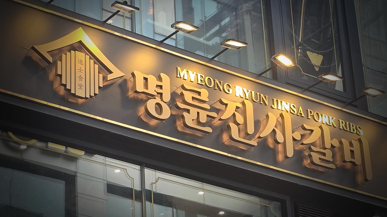 공정·금융위 '정책자금으로 고리대출' 명륜진사갈비 동시 압박