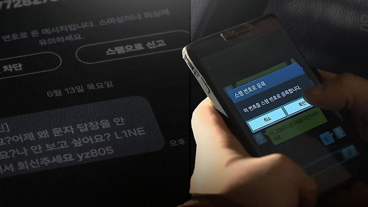 스팸 다시 늘어‥"국민 1인당 월 10통‥음성 스팸 급증"