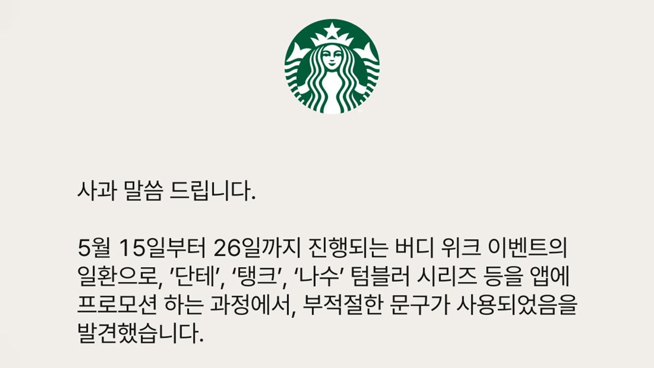 스타벅스 "5·18에 잘못된 표현 담긴 마케팅‥깊은 사죄"