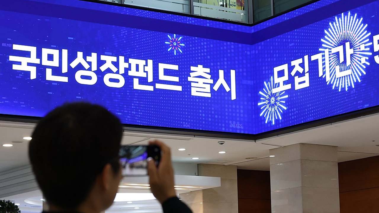 국민참여성장펀드 출시 첫날 완판 행렬‥소득공제·분리과세 혜택