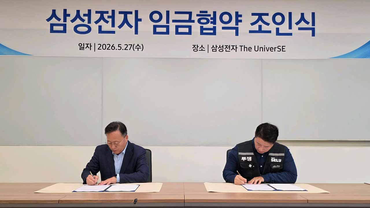 삼성전자 노사, 2026년 임금협약 조인‥"경쟁력 강화 힘쓰겠다"