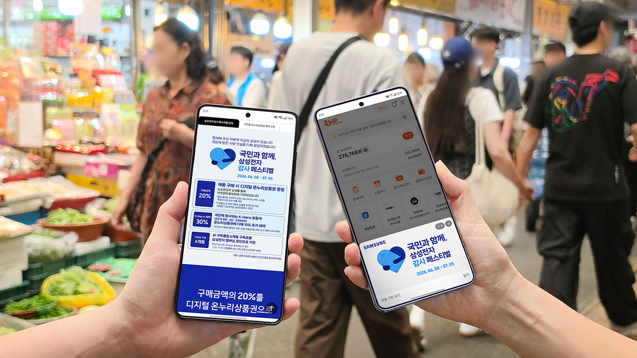 삼성전자, '감사페스티벌' 참여고객에 온누리상품권 지급 시작