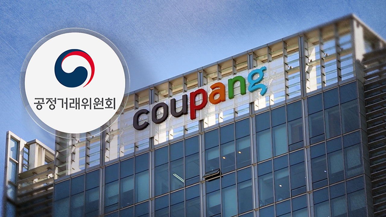 공정위, 쿠팡 'PB상품 단가 인하' 제재 앞두고 내놓은 30억 대 상생안 수용