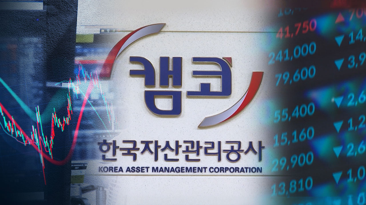 상속세·증여세 대신 받은 주식‥캠코가 10년간 930억 날렸다 - 뉴스 썸네일 이미지