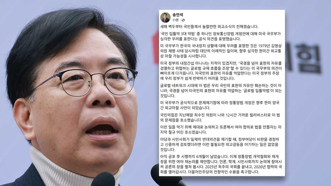 송언석, 美 국무부 우려 표명에 "정통망법 개정안, 외교 마찰 가능성‥재논의해야"