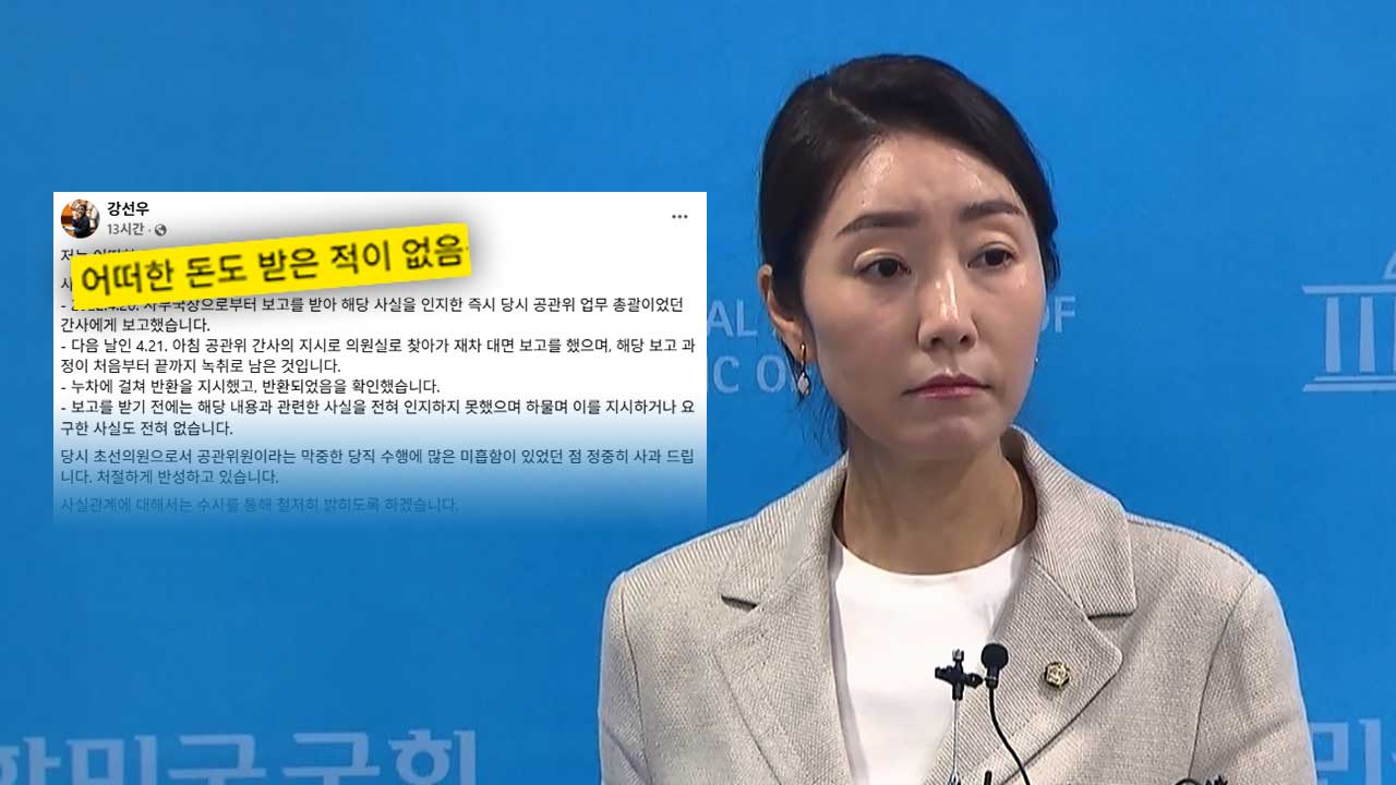 강선우, 공천헌금 의혹에 "반환 확인해‥초선이라 미흡한 점 사과"