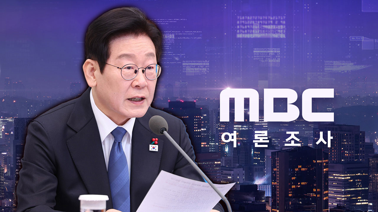 [MBC여론조사] 이재명 대통령 국정 지지율 63%‥'2차 특검 필요하다' 과반