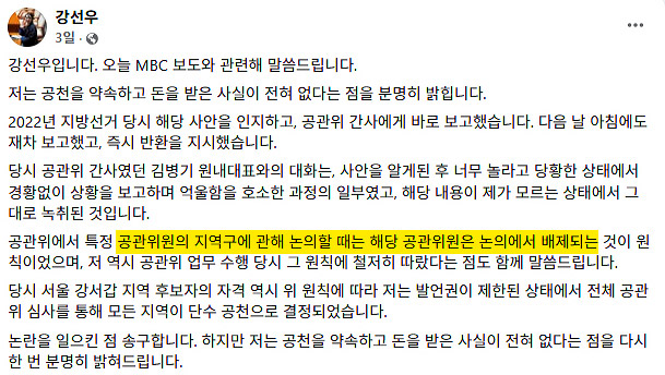 [단독] 강선우, 발언권 제한됐다더니‥4월 22일 회의서 "김경 공천해야"