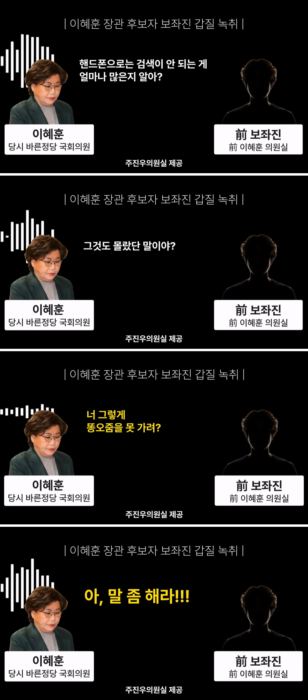 이혜훈 "너 똥오줌도 못 가리냐" 보좌진 막말 녹취 추가 공개