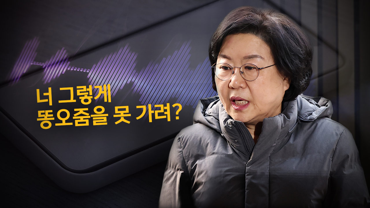 이혜훈 "너 똥오줌도 못 가리냐" 보좌진 막말 녹취 추가 공개