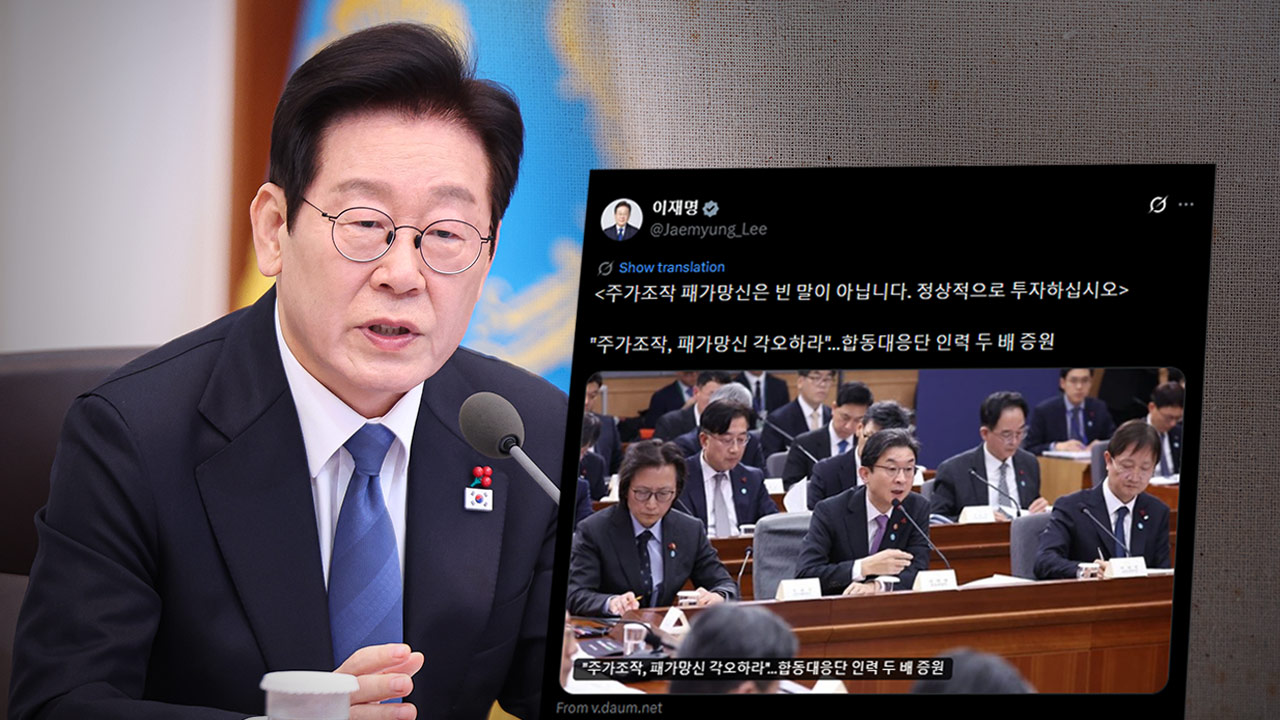 이 대통령 "주가조작 패가망신 빈말 아냐‥정상적으로 투자하라"