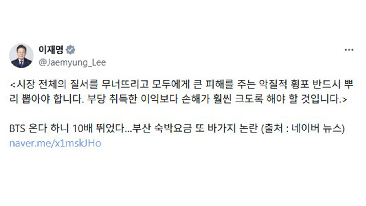 이 대통령, BTS 공연 숙박업소 바가지 논란에 "횡포 뿌리 뽑아야"