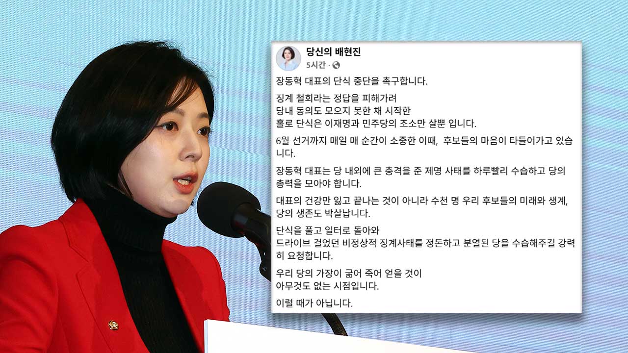 사흘째 단식 장동혁 "목숨도 각오"‥배현진 "단식 중단 촉구"