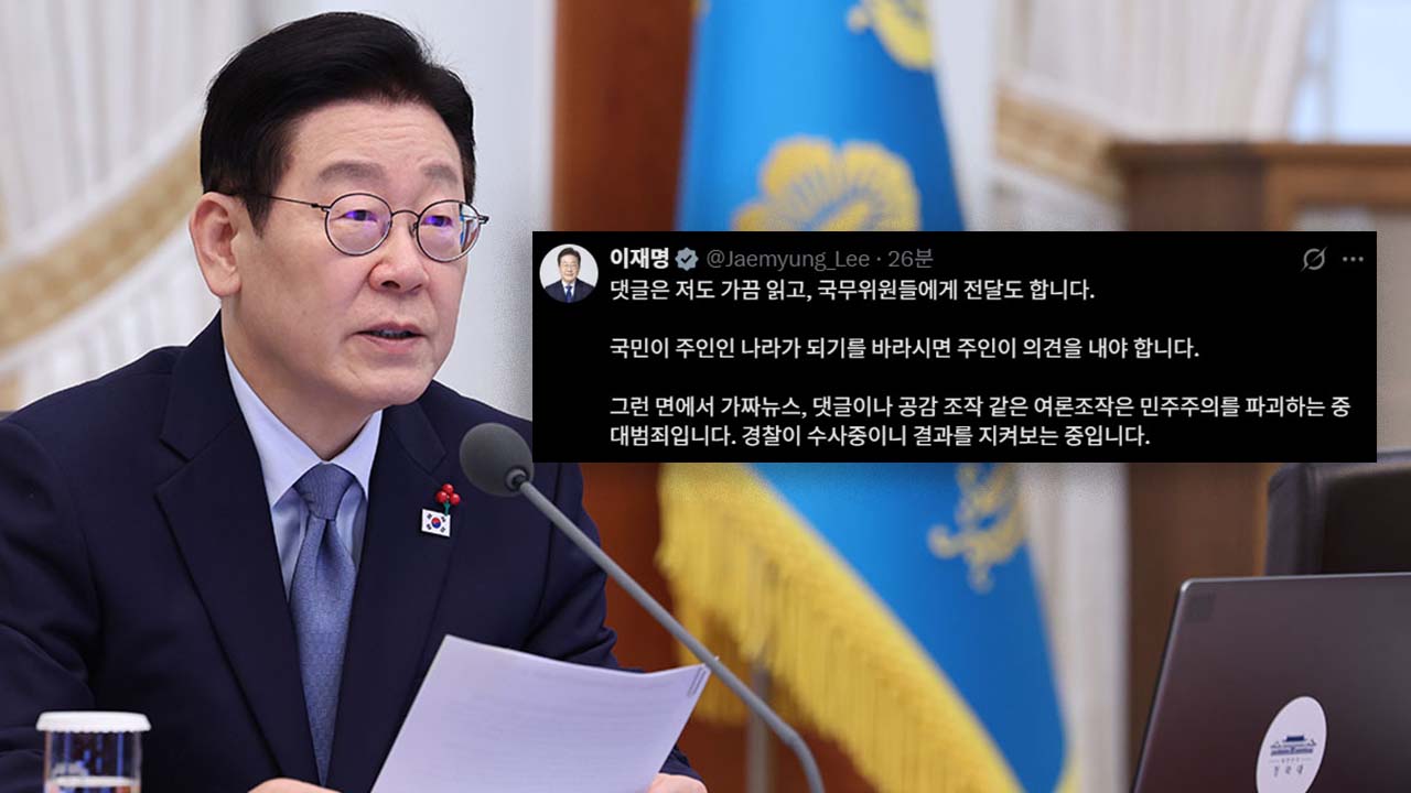 이 대통령 "온라인 댓글 읽는다‥가짜뉴스 등 여론조작, 중대 범죄"