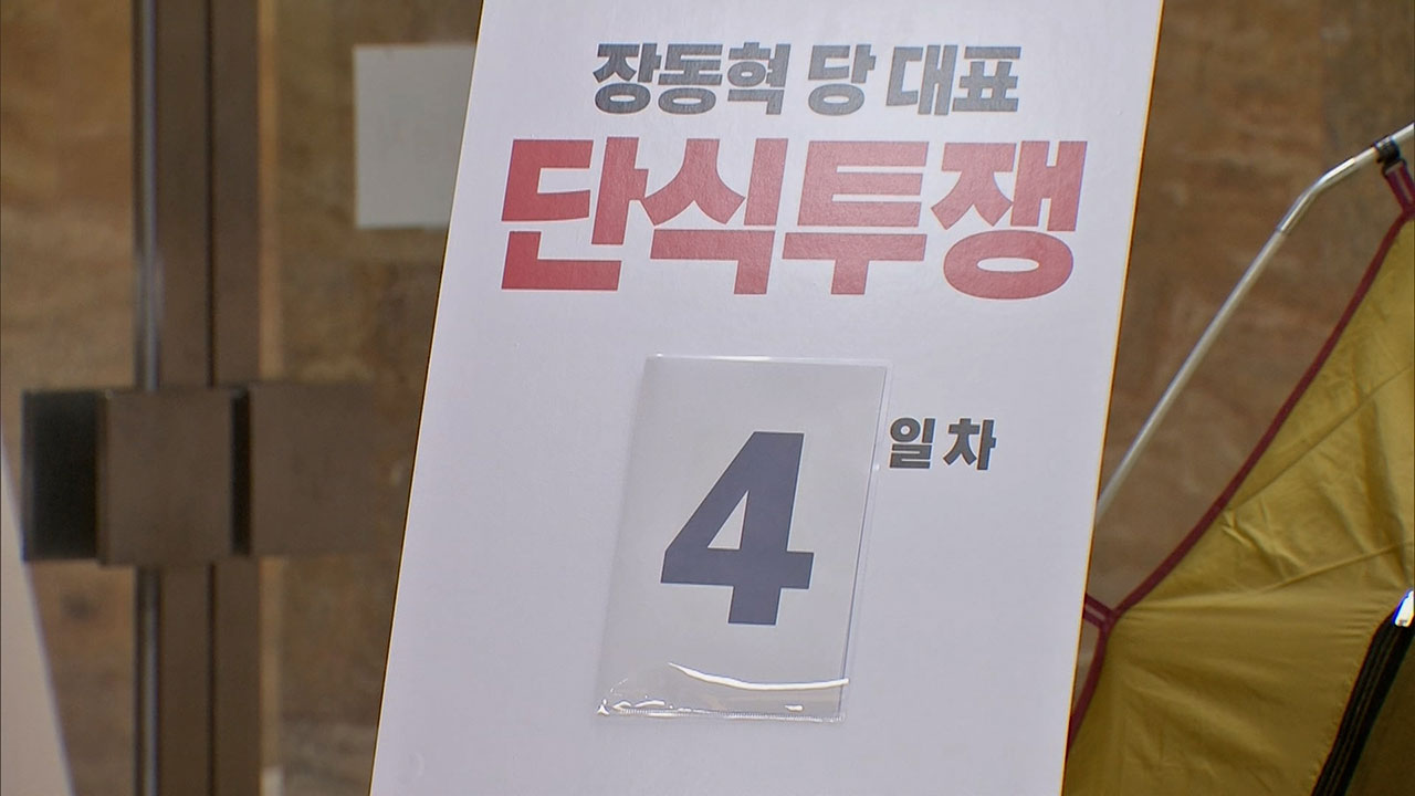 단식 4일차 장동혁 "자유와 법치 끝까지 지켜내겠다"