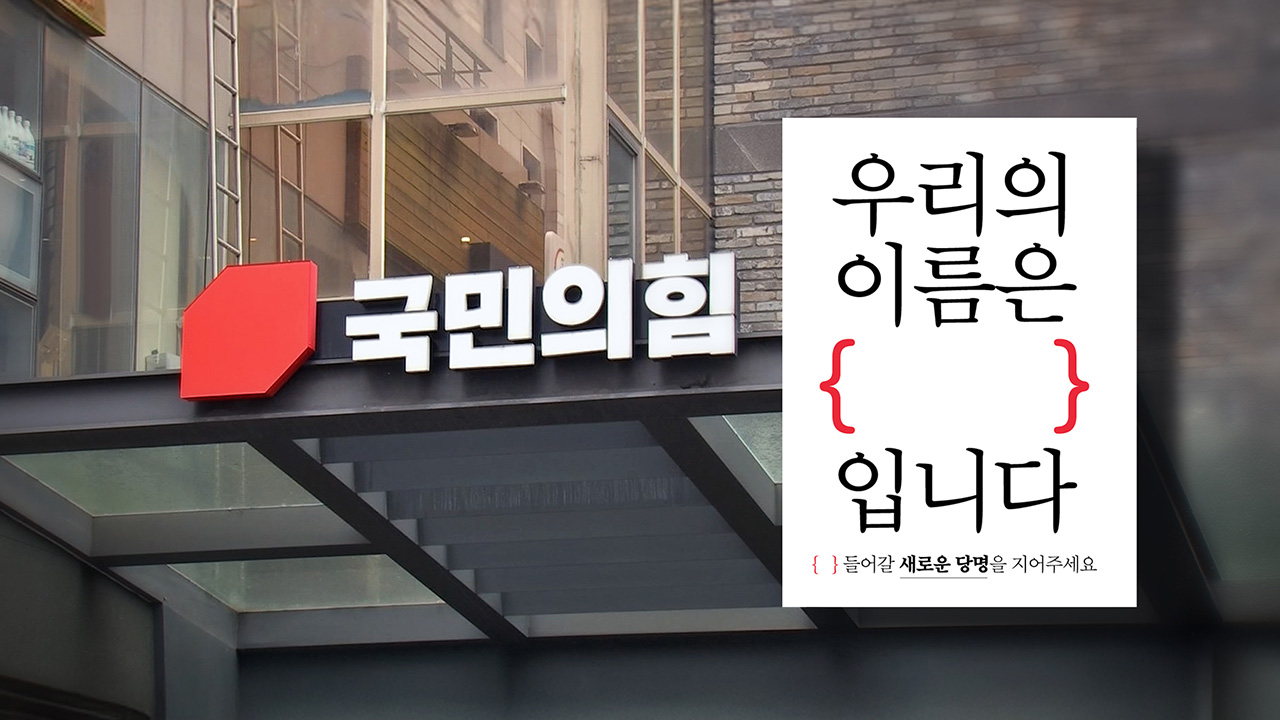 국힘, 당명 공모‥키워드는 '국민·자유·공화·미래·새로운'