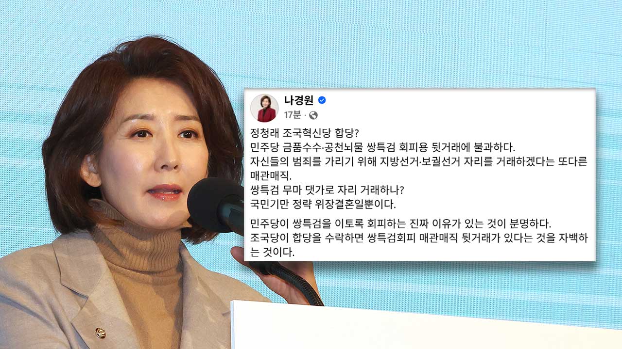 나경원 "민주당-혁신당 합당, '쌍특검 회피용' 뒷거래"