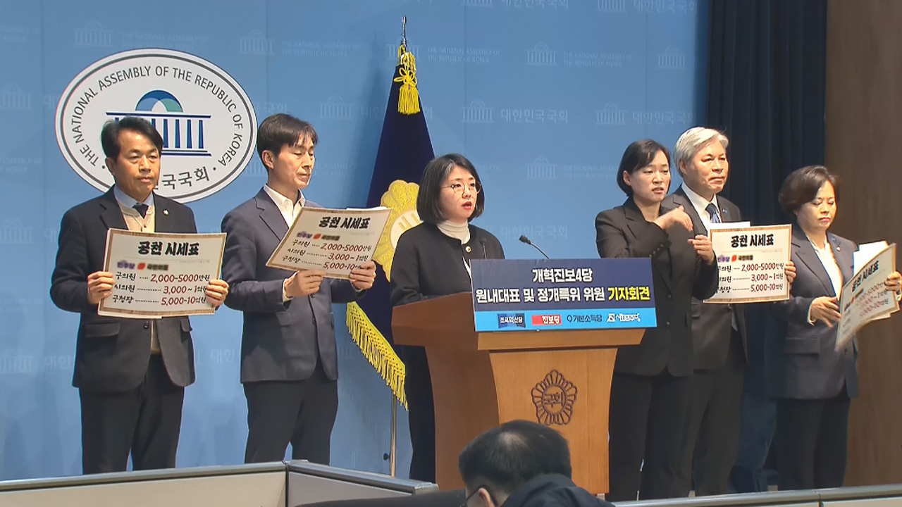 진보4당 "'돈 공천' 근절 법안 공동발의‥정치개혁 서둘러야"