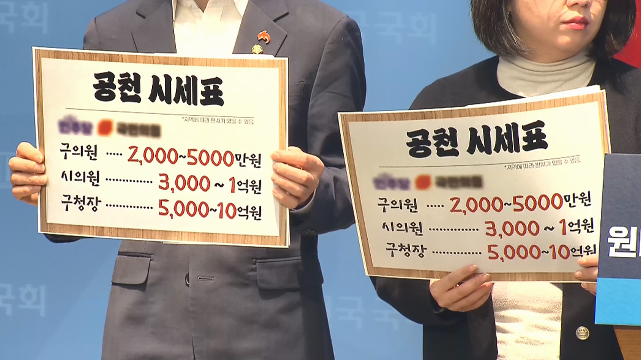 진보4당 "'돈 공천' 근절 법안 공동발의‥정치개혁 서둘러야"