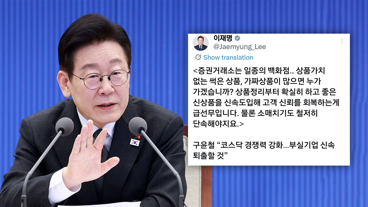 이 대통령 "증권거래소는 백화점‥상품 정리 확실히"