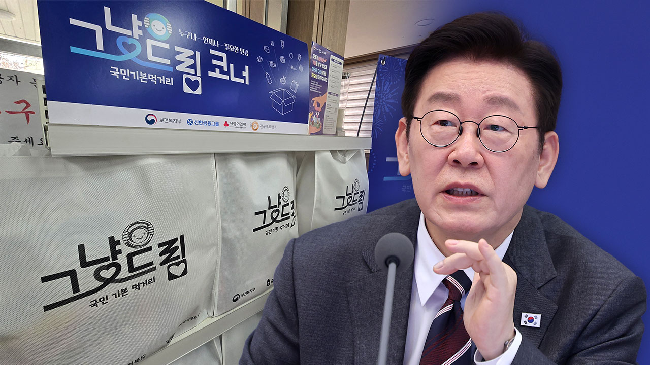 이 대통령, '그냥드림' 사업 독려‥"배고프면 서럽다‥많이 알려달라"