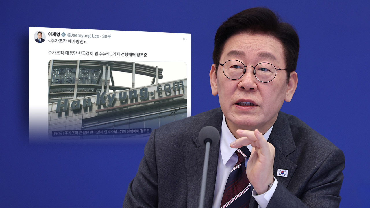 이 대통령, 한국경제 기자 선행매매 수사에 "주가조작 패가망신"