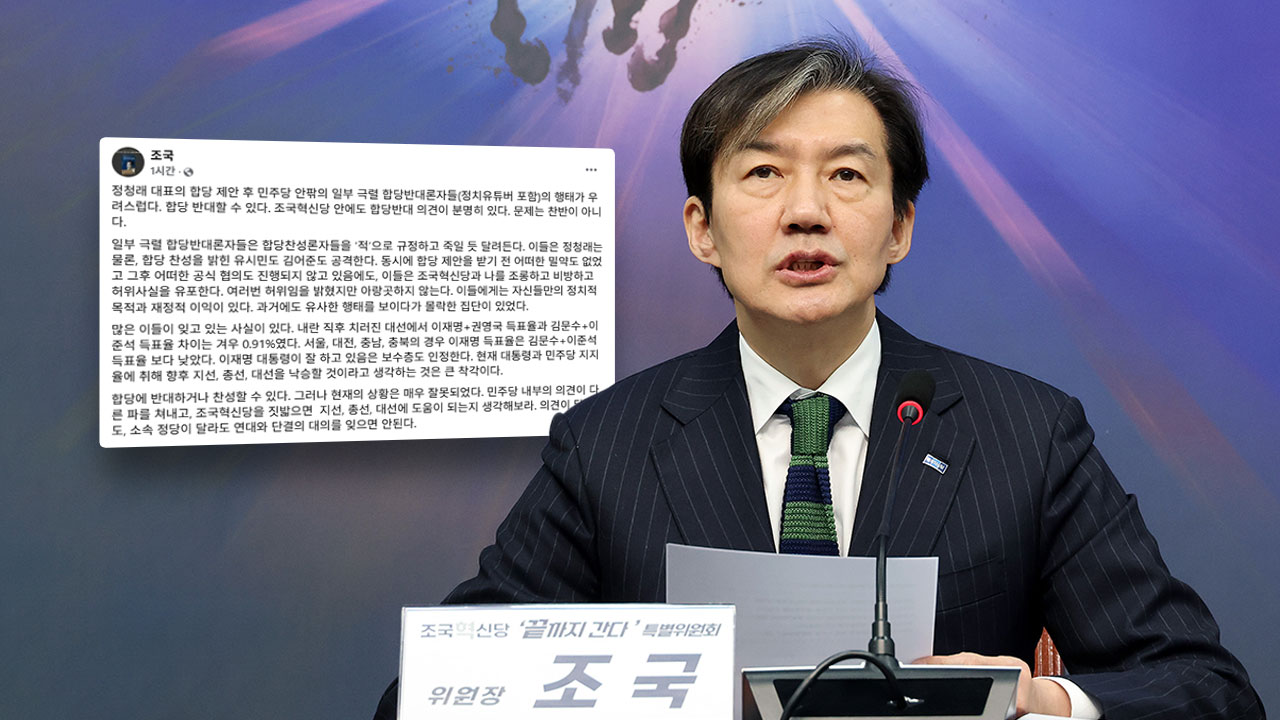 조국 "지난 대선, 진보-보수 0.91%p 차이‥지지율 취해 착각하면 안 돼"