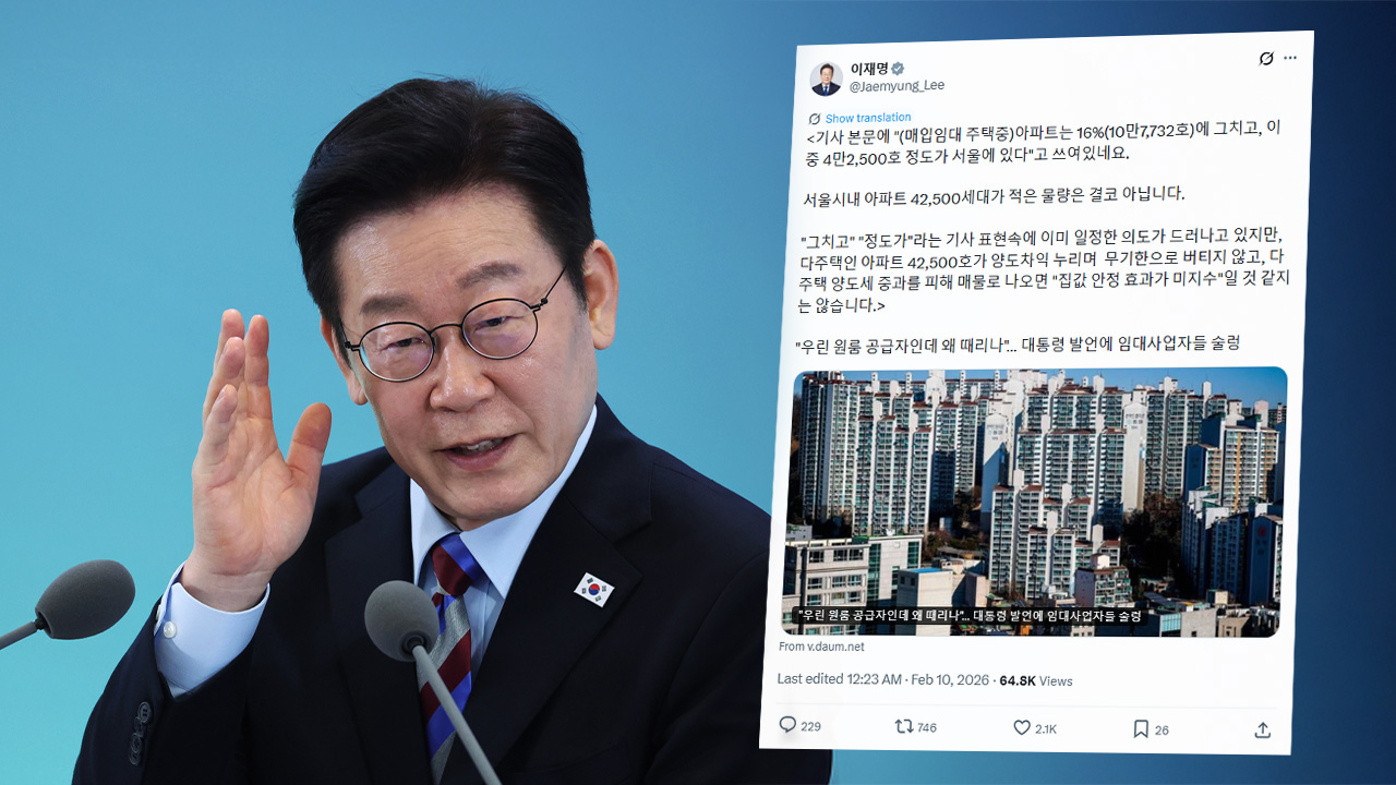 이 대통령 "다주택 아파트 4만 2천5백 호 매물 나오면"‥'특혜 배제' 의지