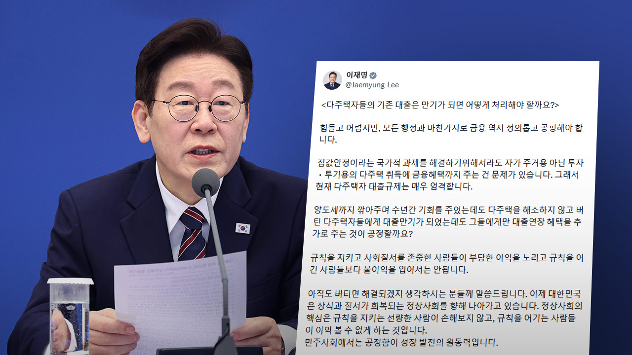 이 대통령 "다주택자에 대출연장 공정한가‥금융 혜택 문제 있어"