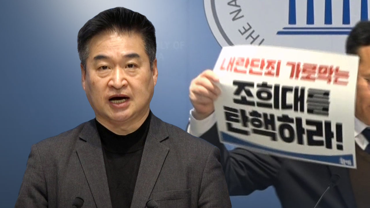 무소속 최혁진, 조희대 대법원장 탄핵 추진 선언‥"탄핵으로 응징"